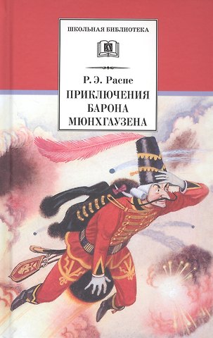 Эрих Рудольф Распэ, Рудольф Эрих Распе Приключения барона Мюнхгаузена