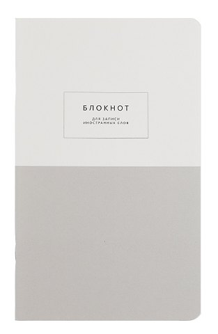 Тетрадь для записи иностр. слов А5 48л Notes, серый, карт.обложка, скрепка, микротекстурирование, ламинация