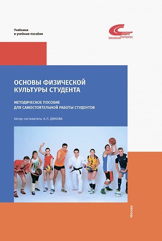 Основы физической культуры студента. Методическое пособие