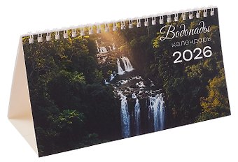 Календарь 2026г 210*120 Водопады настольный, домик