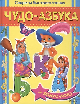 Наталья Сергеевна Видова Чудо-азбука. Секреты быстрого чтения