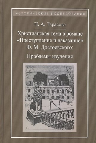Наталья Александровна Тарасова Христианская тема в романе Преступление и наказание Ф.М.Достоевского:Проблемы изучения
