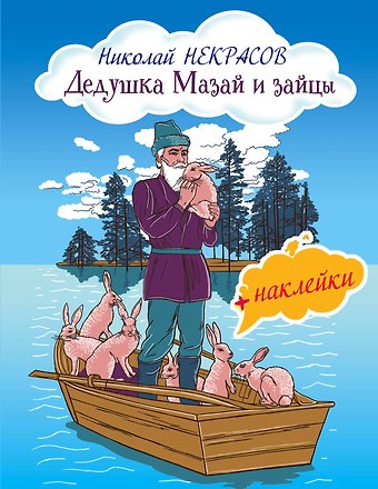 Николай Алексеевич Некрасов Дедушка Мазай и зайцы