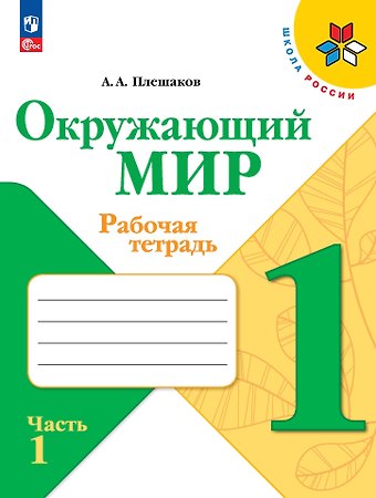 Андрей Анатольевич Плешаков Окружающий мир. 1 класс. Рабочая тетрадь. В 2-х частях. Часть 1
