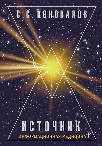 Сергей Сергеевич Коновалов Источник. Информационная медицина