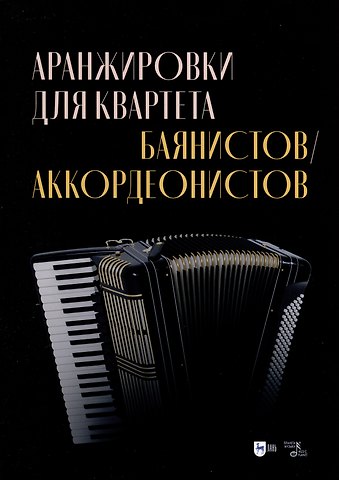 Владимир Васильевич Ушенин Аранжировки для квартета баянистов/аккордеонистов. Ноты