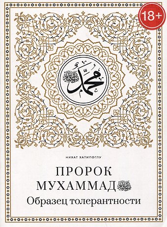 Нихат Хатипоглу Пророк Мухаммад саллалаху алейхи васаллям. Образец толерантности