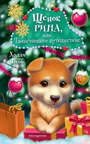 Холли Вебб Щенок Рина, или Таинственное путешествие
