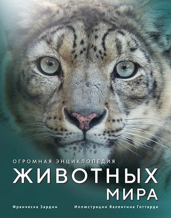 Франческа Зардин Огромная энциклопедия животных мира