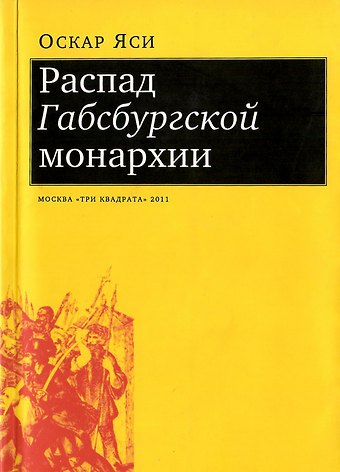 Оскар Яси Распад Габсбургской монархии