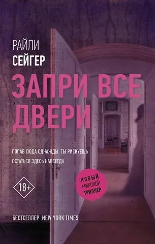Райли Сейгер Запри все двери