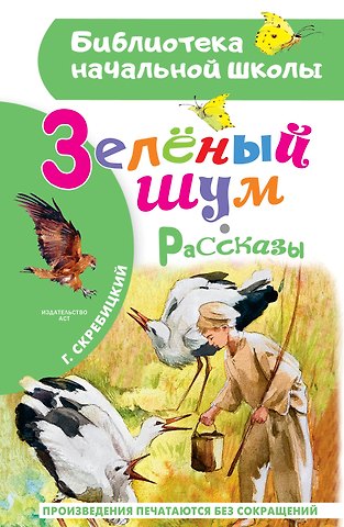 Георгий Алексеевич Скребицкий Зеленый шум. Рассказы