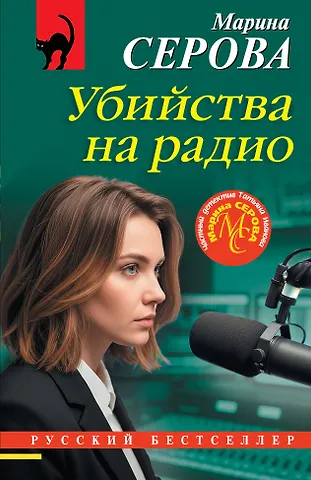 Марина Сергеевна Серова Убийства на радио