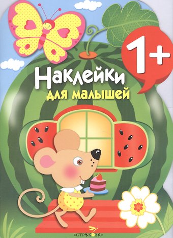 Наклейки для малышей. Арбуз. Вып.12