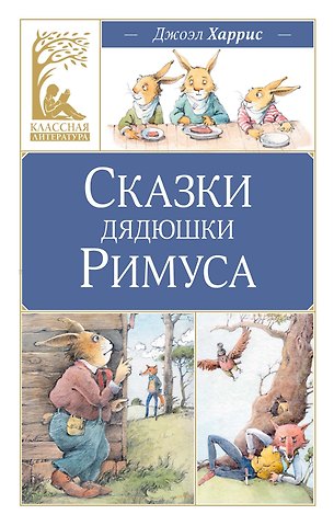 Джоэль Чандлер Харрис Сказки дядюшки Римуса