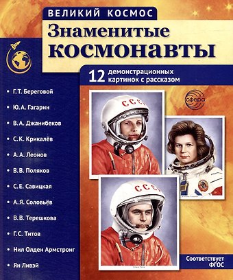 Татьяна Владиславовна Цветкова Демонстрационные картинки Великий космос. Знаменитые космонавты. 12 демонстрационных картинок с рассказом