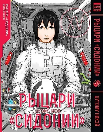 Цутому Нихэй Рыцари Сидонии. Том 15 (Sidonia no Kishi). Манга