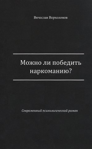 Вячеслав Верхоломов Можно ли победить наркоманию?
