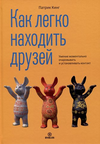 Патрик Кинг Как легко находить друзей. Умение моментально очаровывать и устанавливать контакт