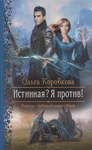 Ольга А. Коробкова Истинная? Я против!
