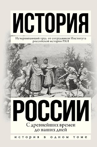 Андрей Николаевич Сахаров История России с древнейших времен до наших дней