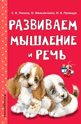 Светлана Владимировна Липина Развиваем мышление и речь