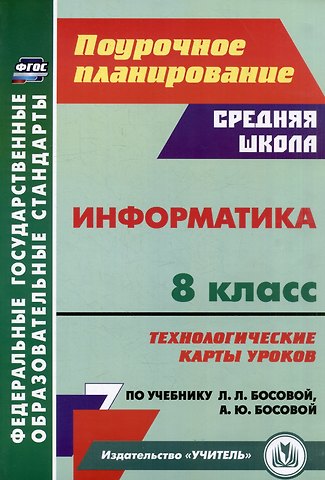 Николай Леонидович Пелагейченко Информатика. 8 класс: технологические карты уроков по учебнику Л.Л. Босовой, А.Ю. Босовой