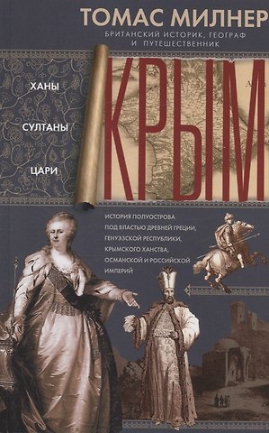 Томас Милнер Крым. Ханы, султаны, цари. История полуострова под властью Древней Греции, Генуэзской республики