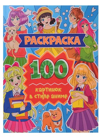 Александра Скворцова Раскраска. 100 картинок в стиле аниме