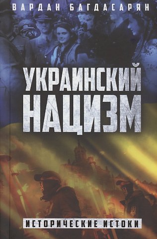 Вардан Эрнестович Багдасарян Украинский нацизм: исторические истоки