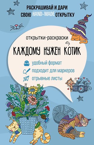Матильда Андерсен Каждому нужен котик. Открытка-раскраска