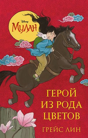 Грейс Лин Мулан. Герой из рода цветов