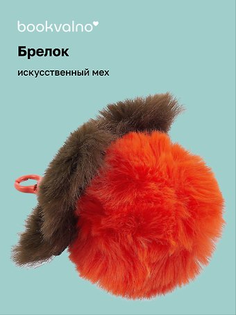 Брелок-помпон «Хурма», искусственный мех, 10 х 5