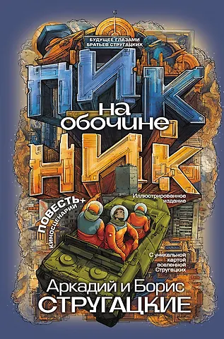 Борис Натанович Стругацкий, Аркадий Натанович Стругацкий Пикник на обочине