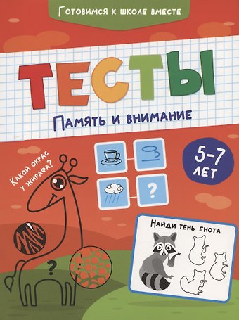 ТЕСТЫ. ПАМЯТЬ И ВНИМАНИЕ