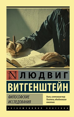 Людвиг Витгенштейн Философские исследования