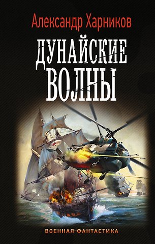 Александр Петрович Харников Дунайские волны