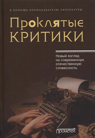 Юрий Михайлович Поляков Проклятые критики. Новый взгляд на современную отечественную словесность. В помощь преподавателю литературы