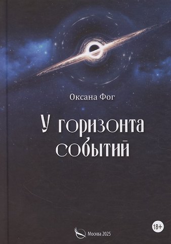 Оксана Фог У горизонта событий