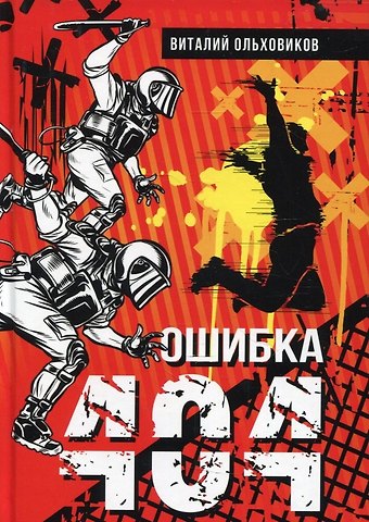 Виталий Ольховиков Ошибка 404
