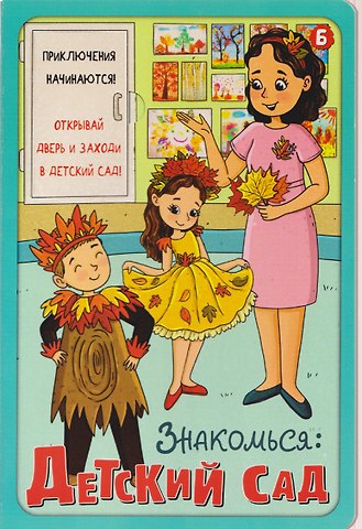 Оксана Иванова Знакомься: Детский сад
