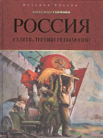 Александр Борисович Горянин Россия: сквозь тернии революций