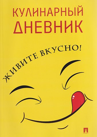 Кулинарный дневник. Живите вкусно!