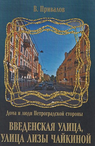 Валентин Дмитриевич Привалов Введенская улица, улица Лизы Чайкиной