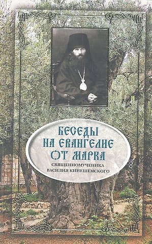 Василий Кинешемский Беседы на Евангелие от Марка