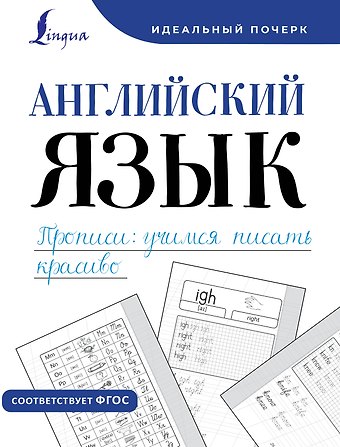 Анна Валерьевна Тарасова Английский язык. Прописи: учимся писать красиво