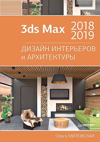 Ольга Сергеевна Миловская 3ds Max 2018 и 2019. Дизайн интерьеров и архитектуры