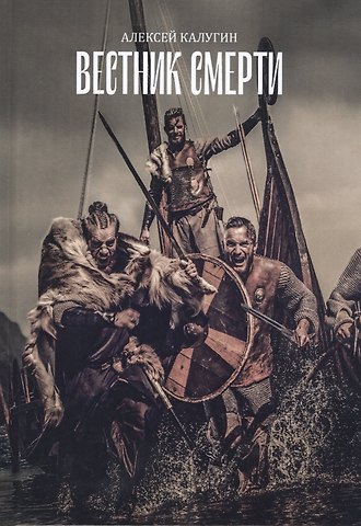 Алексей Александрович Калугин Вестник смерти