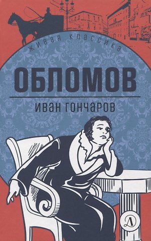 Иван Александрович Гончаров Обломов