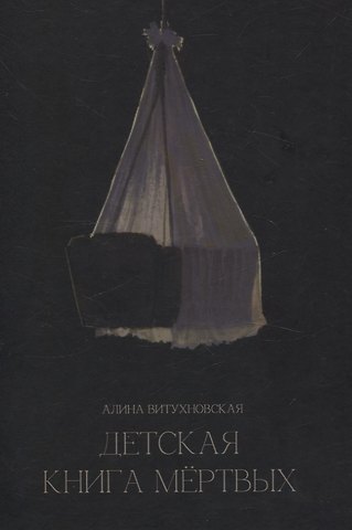 Алина Александровна Витухновская Детская книга мертвых: сборник стихотворений